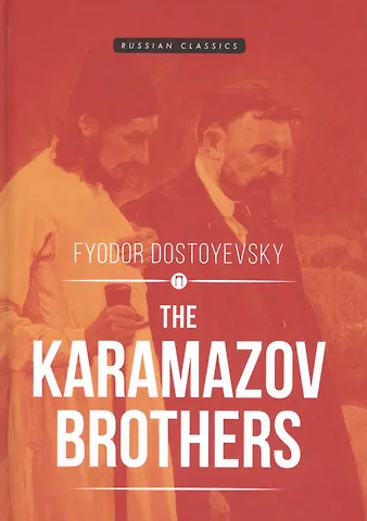 Достоевский Федор Михайлович The Karamazov Brothers = Братья Карамазовы: роман
