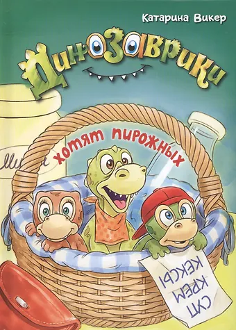 Катарина Викер Динозаврики хотят пирожных