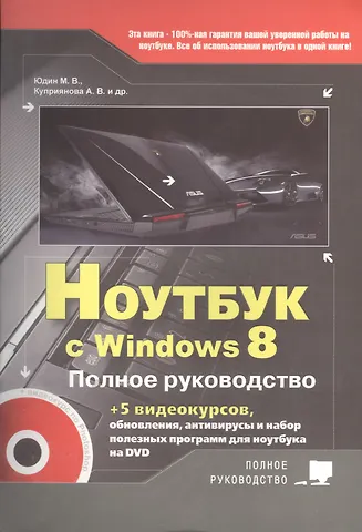 Михаил В. Юдин Ноутбук с Windows 8. Полное руководство 2013. Книга + DVD (c 5-ю видеокурсами)