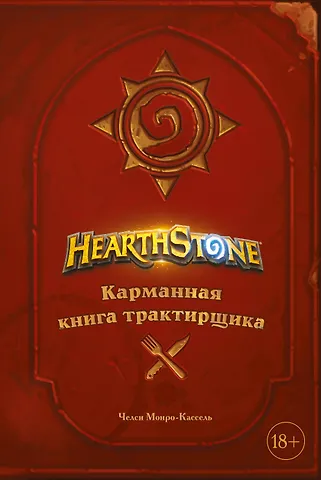 Челси Монро-Кассель Hearthstone. Карманная книга трактирщика
