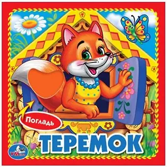 Анна Козырь Теремок.
