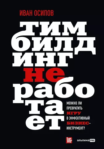 Осипов Иван Тимбилдинг не работает. Можно ли превратить игру в эффективный бизнес-инструмент?