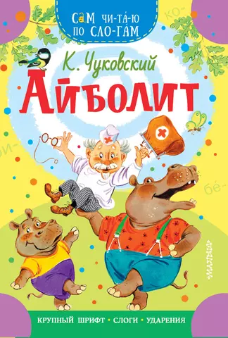 Чуковский Корней Иванович Айболит