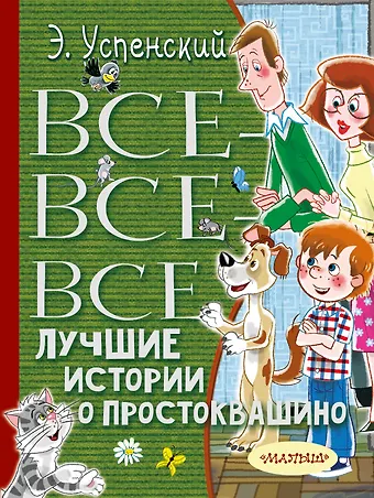 Эдуард Николаевич Успенский Все-все-все лучшие истории о Простоквашино