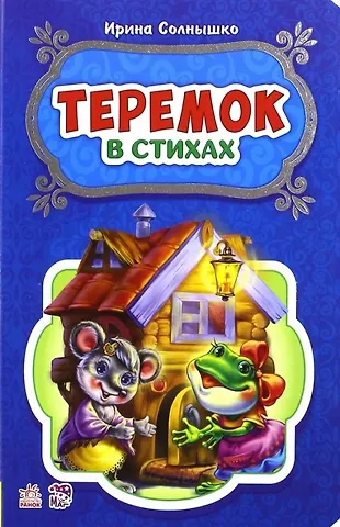 Ирина Солнышко Теремок