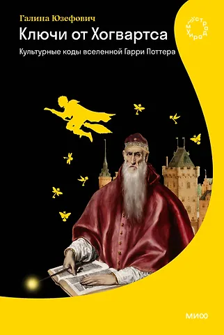 Ключи от Хогвартса. Культурные коды...