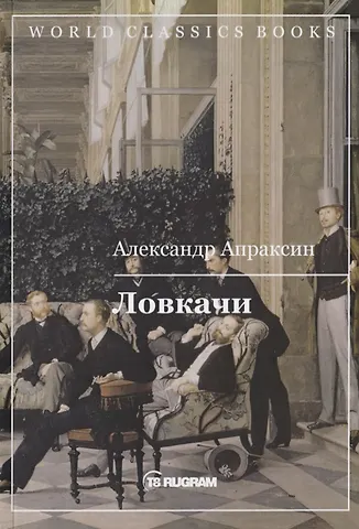 Александр Дмитриевич Апраксин Ловкачи фото