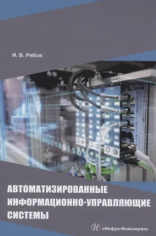 Игорь Михайлович Рябов Автоматизированные информационно-управляющие системы