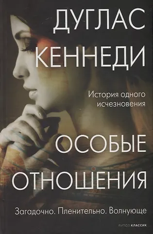 Дуглас Кеннеди Особые отношения