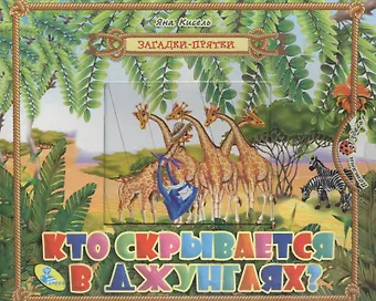 None Загадки-прятки. Кто скрывается в джунглях