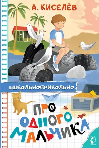 Алексей Киселев Про Одного Мальчика