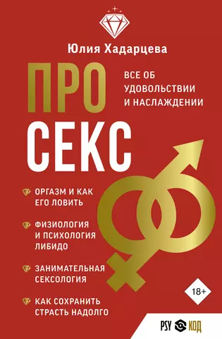 Хадарцева Юлия Ахсарбековна Про секс. Все об удовольствии и наслаждении