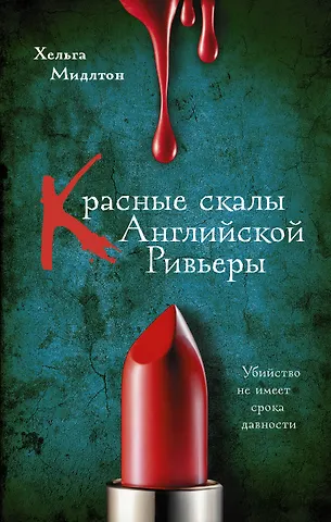 Мидлтон Хельга Красные скалы Английской Ривьеры