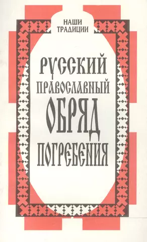 None Русский православный обряд погребения цена и фото