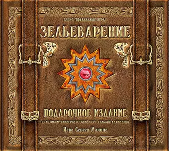 Настольная игра «Зельеварение». Подарочный набор