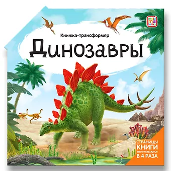Динозавры : книжка-трансформер