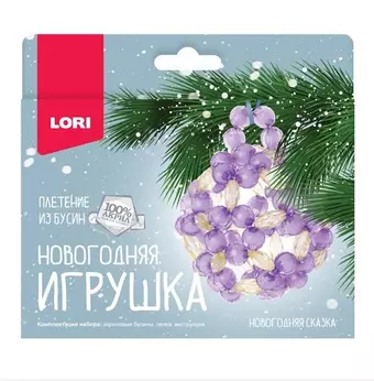 Набор для творчества LORI. Новогодняя игрушка. Плетение из бусин 