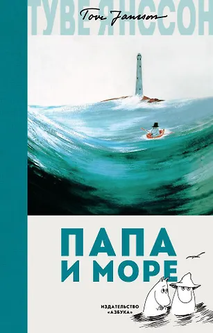 Янссон Туве Папа и море