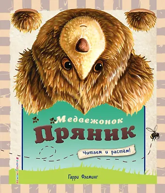 Гарри Флеминг Медвежонок Пряник