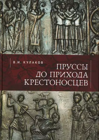 Кулаков Владимир Иванович Пруссы до прихода крестоносцев