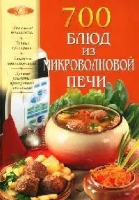 700 блюд из микроволновой печи