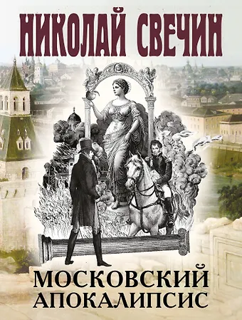 Николай Свечин Московский апокалипсис
