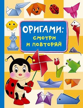Оксана Генриховна Смородкина Оригами:смотри и повторяй