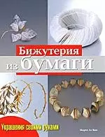 Ле Ван Марта НИОЛА Ле Ван Украшения своими руками. Бижутерия из бумаги