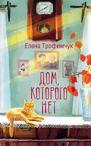 Елена Алексеевна Трофимчук Дом, которого нет