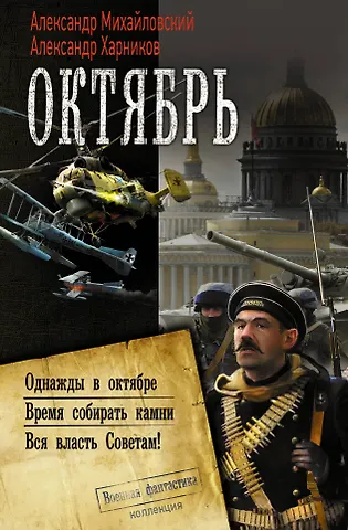 Александр Борисович Михайловский, Александр Петрович Харников Октябрь