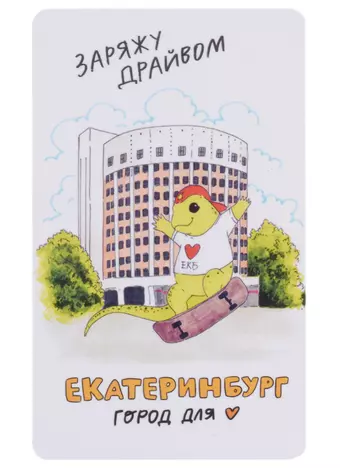 Магнит Екатеринбург Ящерка заряжу драйвом (9х5,5) (винил)