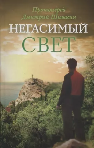 Шишкин Дмитрий Негасимый свет (ЗелСерНад) Шишкин цена и фото