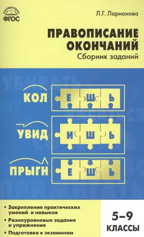 цена Ларионова Людмила Геннадьевна Правописание окончаний: сборник заданий. 5-9 классы