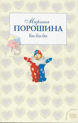 Порошина Марина Витальевна Би-ба-бо: роман