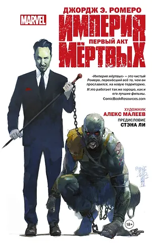 Ромеро Джордж Эндрю Империя Мёртвых. Первый акт.