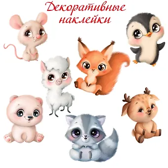Декоративные наклейки Милые зверушки-2