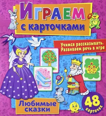 цена Кузьменко Алина Играем с карточками. Любимые сказки