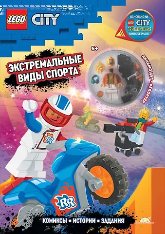 Каролина Китала Книга с игрушкой LEGO City Экстремальные Виды Спорта (+элементы конструктора LEGO)