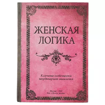 Блокнот «Женская логика», 192 страницы, А5