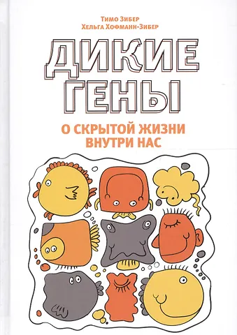 Зибер Тимо, Хофман-Зибер Хельга Дикие гены
