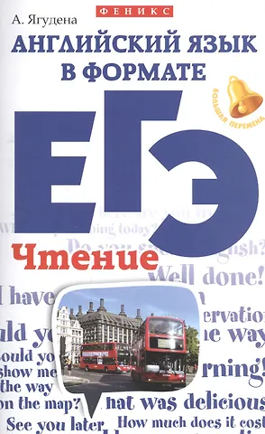 Ягудена Анжелика Рифатовна Английский язык в формате ЕГЭ:чтение