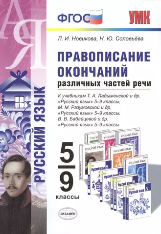 цена Новикова Лариса Ивановна Правописание окончаний различных частей речи. 5-9 кл. ФГОС