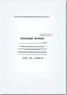 Классный журнал 1-4 класс А4, 7БЦ, глянц.пленка, офсет, Феникс