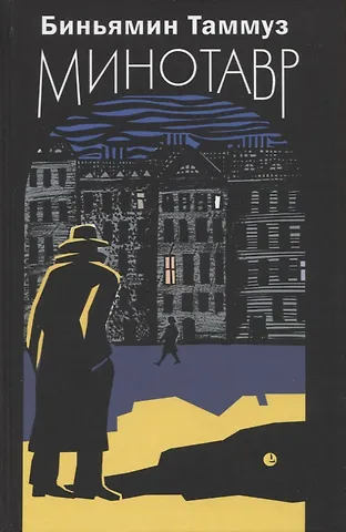 Биньямин Таммуз Минотавр