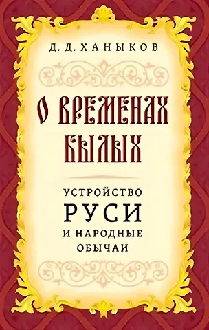 Д. Д. Ханыков О временах былых. Устройство Руси и народные обычаи