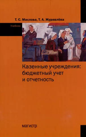 None Казенные учреждения: бюджетный учет и отчетность: учебник