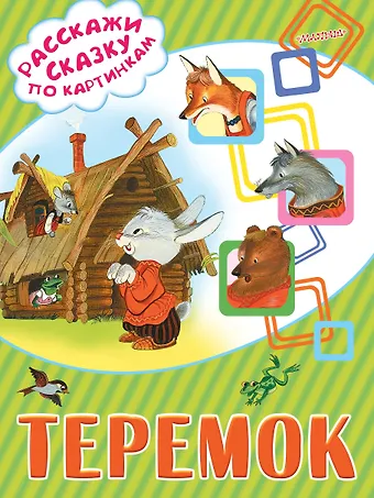 Аникин В.П. Теремок