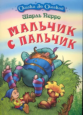 Перро Шарль Мальчик с пальчик / (мягк) (Сказка за сказкой). Перро Ш. (Версия СК)