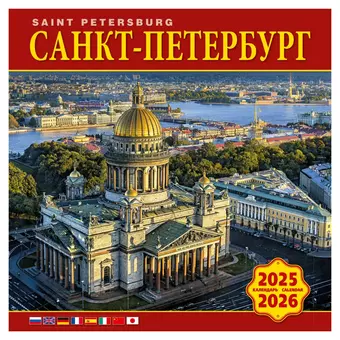 None Календарь 2025-2026г 300*300 "Санкт-Петербург" настенный, на скрепке