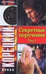 Корецкий Данил Аркадьевич Секретные поручения (В 2 томах) Том 1 (мягк) (Детектив). Корецкий Д. (Аст) фотографии